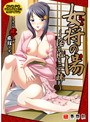 女将の湯 〜淫・浴・三・昧〜 （DVDPG）