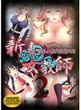 新妻女教師 2 （DVDPG）