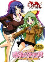 らぶ☆タッチ！ 〜ろりっ娘少女と美人教師〜 （DVDPG）