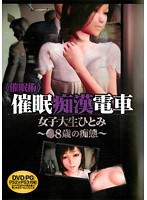 <催●術>催●痴●電車女子大生ひとみ〜○8歳の痴態〜 (DVDPG)のサムネイル画像
