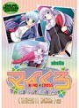 マイくろ オレガワタシデボクガアタシデ 〈百合川真冬〉編 （DVDPG）