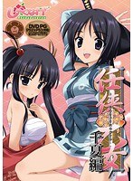任侠華乙女 千夏編 （DVDPG）のサムネイル画像