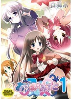 あい♂まい♀みすと 1 （DVDPG）のサムネイル画像