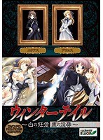 ウィンターテイル 〜白の狂愛 黒の淫辱〜 （DVDPG）のサムネイル画像