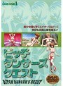ビッチ ダンサーズ クエスト （DVDPG）