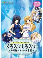 くろスクしろスク 〜お姫様はスクール水着〜 （DVDPG）のサムネイル画像