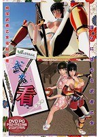 武者看 〜茶屋名物は甲冑武者娘〜 (DVDPG)のサムネイル画像