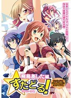 【DVD-PG】すたどる! 飛鳥あした編 (DVDPG)のサムネイル画像