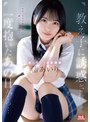 教え子に誘惑され一度抱いたあの日から…ダメとわかっていても沼っていく禁断関係 渚あいり