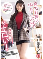 見た目美人で中身が天然、なおかつドエロい!押せばヤラせてくれるアパレル店の美脚お姉さんが最高すぎた 明日葉みつは (BOD)