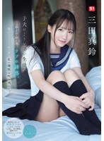 子犬のような儚い生徒が担任の僕をラブホ誘惑。実はすご~くエッチで私の理性は吹き飛んだ。 三田真鈴 (BOD)