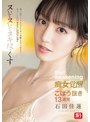 地上波アイドルのスレンダー美脚とスラリ指先とキュートな口で徹底的にシコリング！！！ヌいてヌいてヌキ尽くす痴女覚醒ごぼう抜き13連発 石田佳蓮