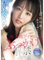 地上波アイドルぶっかけ解禁 石田佳蓮が限界を超えた人生初の大乱交スペル祭りSpecial