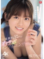 笑顔でシコシコして、笑顔で顔射受け止めて、最高奉仕してくれる、大量顔射ぶっかけオナサポインフルエンサー 桜乃りの