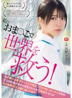 私のおま●こで世界を救う！ 私の膣汁は精子ウィル...