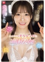 毎日スペルマ洗顔させてください！顔面がちょー可愛くって明るくてご奉仕精神のかたまりでちんちん欲しがりスケベっ娘 ザーメンシャワー大好きニコニコ美少女メイドに顔射12発 未歩なな