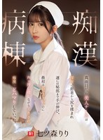 真面目だった美人ナースは深夜に患者から尻を揉まれ遂には秘部まで手が伸び、最初は拒んでいたのに声を押し殺しながらイカされ痴●にどハマりしていった。痴●病棟 七ツ森りり （BOD）