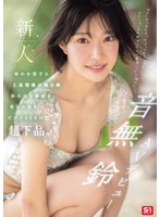 [FHD/SD]SONE-956 新人NO.1STYLE 音無鈴 AVデビュー 辱めを愛する上流階級の純白娘 滲み出る静寂さ、育ちの良さだけどSEXは超下品。