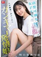 [FHD/SD] SONE-979 毎日アパートの廊下ですれ違う清楚可憐な女子大生の裏顔は大量媚薬に漬けられたガンギマリ発情娘 明日葉みつは