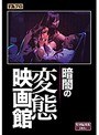 暗闇の変態映画館 （DOD）