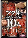 絶頂いろいろ アクメにのたうつイイ女10人 （DOD）
