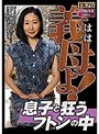 義母（はは）よ！息子と狂うフトンの中 （DOD）