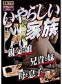 親父と娘/兄貴と妹/母と息子 いやらしい家族
