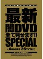 最新闇DVD全て見せます！！SPECIAL