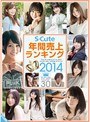 S-Cute 年間売上ランキング2014 TOP30 【2枚組】（DOD）