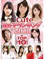 S-Cute 女の子ランキング 2018 TOP10 （DOD）