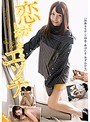恋がしたくなるエッチ （DOD）