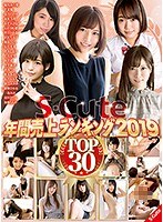 S-Cute年間売上ランキング2019 Top30 （DOD）