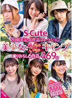 S-Cute 20周年記念作品コレクション 美少女といちゃいちゃキャンプ 撮りおろし6作品 469分 （DOD）のサムネイル画像