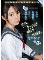 自分で性感帯を育てた優等生はクリとクンニが何より大好き。 花芽ありす （DOD）のサムネイル画像