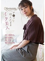 『イッてるよね？』 チ●コ咥えたままイク美人 キスで濡れて、舌で感じるお嬢様と淫らなセックス 朝比奈ななせ （DOD）