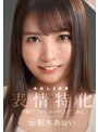 可愛くてごめん。エッチしたくてごめん。 表情特化 枢木あおい (DOD)