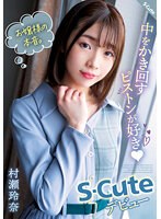お嬢様の本音。中をかき回すピストンが好き（ハート） S-Cuteデビュー 村瀬玲奈 （DOD）のサムネイル画像