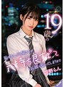19歳の恥ずかしがり屋さんが、気持ち良すぎて自ら腰を振ってしまうまで 姫野らん （DOD）