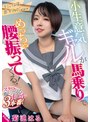 小生意気ギャルが馬乗りでめっちゃ腰振ってくる！ 菊池はる