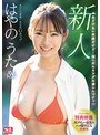 新人NO.1STYLE はやのうたAVデビュー 【特典映像/AVデビュー前夜のハメ撮りSEX収録版】