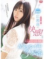 ‘国民的透明感’広瀬蓮の快感！ぜ～んぶ初・体・験めちゃイキ3本番