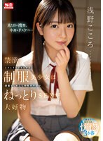 禁欲ムラムラのイキたがり制服美少女は清楚なくせして中年オヤジのねっとりSEXが大好物 浅野こころ （BOD）