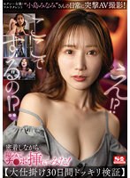 セクシー女優/マルチタレント‘小島みなみ’さんの日常に突撃AV撮影！密着しながら隙みてチ●ポ挿れてみた！【大仕掛け30日間ドッキリ検証】 小島みなみ （BOD）のサムネイル画像