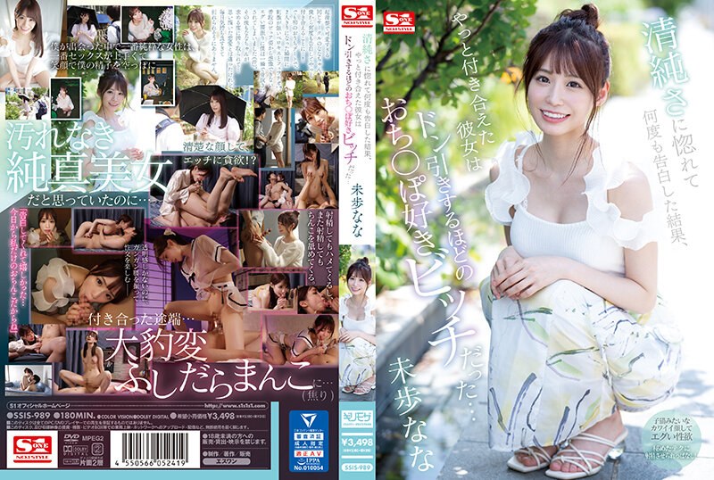 清純さに惚れて何度も告白した結果、やっと付き合えた彼女は ドン引きするほどのおち〇ぽ好きビッチだった… 未歩なな （BOD）