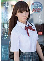 犯●れた制服少女 音あずさ 〜弱みを握られた学園アイドルの末路〜 音あずさ （ブルーレイディスク） （BOD）のサムネイル画像