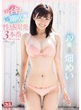 19歳 畑めい 初イキ!初潮吹き!性感開発3本番スペシャル
