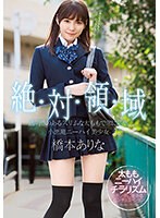 絶対領域 透明感のあるスリムな太ももで常に誘惑 小悪魔ニーハイ美少女 橋本ありな （ブルーレイディスク） （BOD）
