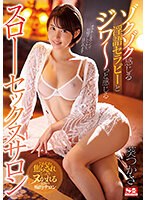 ゾクゾク感じる淫語セラピーとジワ〜っと感じるスローセックスサロン 葵つかさ （ブルーレイディスク） （BOD）のサムネイル画像