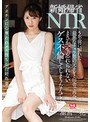 新婚帰省NTR 5年前に別れた最悪なチャラ男の元カレと田舎で再会。まさか一生忘れられないゲス不倫してしまうなんて… 星宮一花