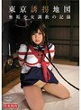 東京誘拐地図 無垢少女調教の記録